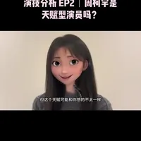 演技分析EP2｜周柯宇是天赋型演员吗？ 是逻辑大于直觉，先理解人物，再动用技术和情感、动用全部自我去完成表达。
他对角色的成功塑造不会是偶然，反求诸已，快速内化，是他最大的天赋，也需要付出和天赋相匹配的努力。
#周柯宇 #狙击蝴蝶李雾 #演技 #宋丛 #李雾