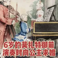 #莫扎特 #天天莫扎特 #古典音乐 #音乐冷知识 
天天莫扎特系列第四集：6岁的莫扎特美泉宫御前演奏时向安妮公主求婚。#一般人不告诉他