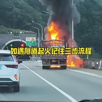 隧道火灾保命三原则，关键时刻能救命