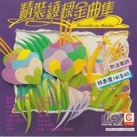 群星《精装绕樑金曲集》3CD