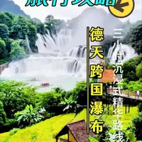 德天跨国瀑布三小时沉浸式精华攻略纯分享 见过瀑布，你见过跨国瀑布吗？德天跨国瀑布三小时沉浸式精华攻略！#德天跨国瀑布 #广西旅游 #中越边境 #花千骨取景地 #亲子游攻略