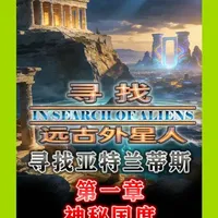 纪录片《寻找外星人》01 寻找亚特兰蒂斯 P1 #精讲纪录片 #百科故事会 #钱冰配音 #纪录片解说 #亚特兰蒂斯