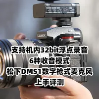 32bit浮点录音+6种收音模式 松下DMS1数字枪式麦克风 松下DMS1是一款数字枪式麦克风，可以带来优质的收音音质，并且提供多种收音模式，适合不同的拍摄场景。
#摄影 #测评 #松下DMS1 #数字麦克风 #松下麦克风