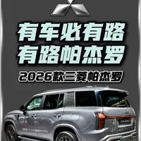 2026款三菱帕杰罗抢先看!更坚固、更智能、更强劲#三菱帕杰罗 #硬派越野 #抖音精选