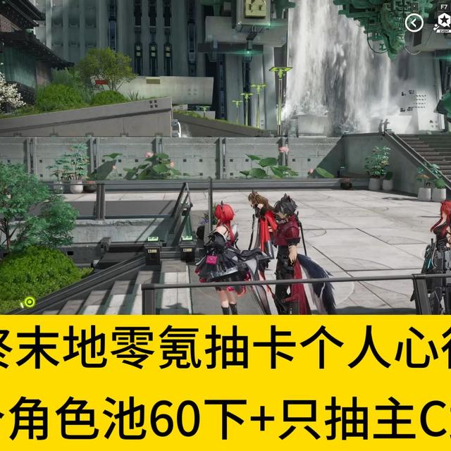 【明日方舟：终末地】零氪抽卡个人心得（每个角色池60下+只抽主C专武），别贪，武器池欧了才是真的欧