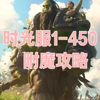 魔兽世界时光服附魔1-450省钱攻略！ 时光服附魔1-375-400-450可理会版本！#魔兽世界时光服 #魔兽世界时光服上线