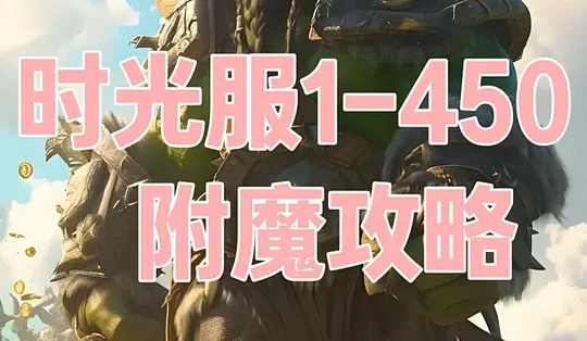 魔兽世界时光服附魔1-450省钱攻略! 时光服附魔1-375-400-450可理会版本!#魔兽世界时光服 #魔兽世界时光服上线_电脑游戏_什么值得买