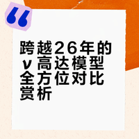 跨越26年的ν高达模型全方位对比赏析