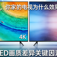 都是MiniLED，你家的电视为什么效果不如我家的？