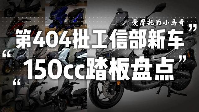 125凉透，150封神！第404批工信部10款踏板，承包所有代步刚需