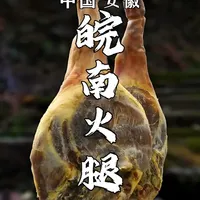 经历时间洗礼,才能在年夜饭上占有一席之地 #美食 #火腿 #地方特色美食 #舌尖上的味道 #美食分享