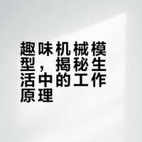 有趣的机械原理，通过模型了解各种有意思的机械工作原理！#上微博涨知识# #冷知识百科# 奇物百科的微博视频