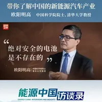 能源中国访谈录丨从研发到应用 欧阳明高院士带你了解中国 的新能源汽车产业#新能源汽车电池 #电池材料