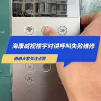海康威视楼宇对讲呼叫失败维修 海康威视楼宇对讲呼叫失败维修#海康威视#技术分享#维修#楼宇对讲#门禁