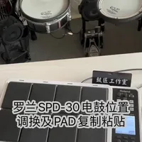 罗兰Roland SPD-30电鼓打击板位置调换及 PAD复制粘贴教程鼓匠工作室#罗兰电鼓调音