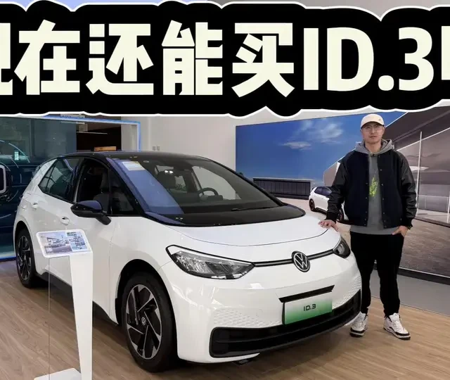 大众又造了台经典电动车！11.99万起，ID.3上市多年仍值得买吗？#dou是好车 #抖音汽车 #大众ID3