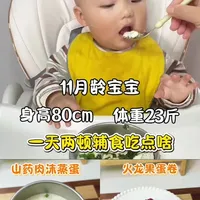 来看看11个月宝宝一天两顿辅食吃什么？上午吃山药肉沫蒸蛋，宝宝一周可以安排2.3次，补充优质蛋白，补铁补🩸，有助生长发育，这样做软嫩鲜香入口即化，一口下去有肉有菜还有蛋，宝宝很喜欢吃～
下午吃火龙果蛋卷，火龙果富含丰富的膳食纤维，宝宝嗯嗯困难的可以安排上，这样做的火龙果蛋卷，自带香甜味，做法简单宝宝爱吃～#宝宝辅食#辅食教程#辅食分享#辅食日记#上热门🔥