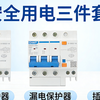 学习和认识空气开关和漏电保护器，一个保护设备，一个保护生命