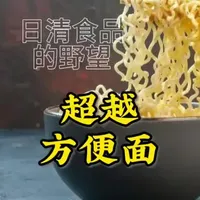 日清的创新研发 #方便面 #日清杯面 #创新