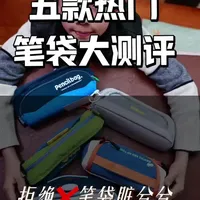 五款热门笔袋大测评#笔袋#文具#小学生#笔袋测评#