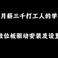 【绘画副本第2期】学习步骤分享！Wacom672数位板驱动的安装以及相应设置