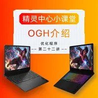 精灵中心小课堂第二十二讲 - 两分钟学会笔电一键提速 C盘飘红？打游戏突然卡顿？其实你的暗影精灵游戏本里早就藏好了OGH优化工具箱，本期教你打开游戏增强、自动清理内存、定时扫垃圾，还能禁用Win键、屏蔽更新！从此告别第三方清理软件，让C盘不红，游戏不卡，快来给你的电脑做个深度SPA吧！
#暗影精灵 #电脑知识 #暗影精灵MAX #HyperX