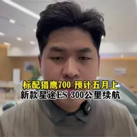 新款星途ES 300公里续航，标配猎鹰700 预计五月上，增程纯电一起上。#星纪元ES#星途汽车#汽车 #奇瑞