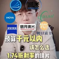 千元内1.74镜片怎么选？一篇讲透 #高度近视 #专业验光配镜 #蔡司镜片 #凯米镜片 #阿恺说镜