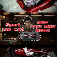spark 1:18 周冠宇 阿尔法罗密欧C42
#spark车模 #周冠宇 #周冠宇c42 #f1阿尔法罗密欧车队 #发车格模型