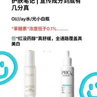 护肤笔记 | 宣传成分到底有几分真？！