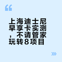 上海迪士尼普通门票＋早享攻略