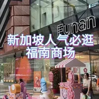 无论是来新加坡旅游还是生活,都一定要逛的Funan福南商场,有很多本土品牌,以及户外运动装备,结合逛吃玩一体,科技生活户外休闲多样化,格局紧凑,逛街不累。#新加坡生活 #新加坡旅游 #逛街vlog #真实生活分享 #好逛的商场
