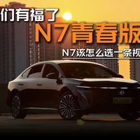 等等党们有福了，N7青春版来了。