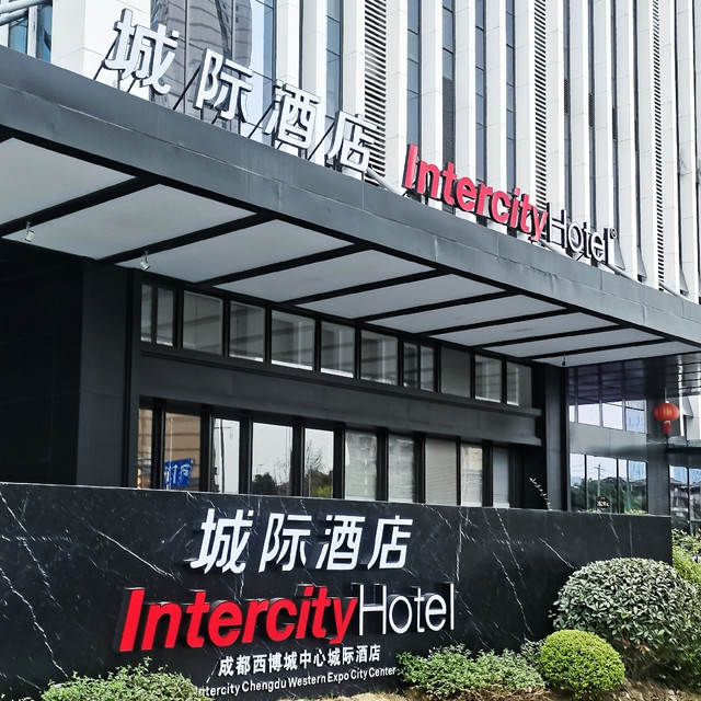 建在天府公园门口酒店，抬腿就到-成都西博城中心城际酒店