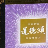 动态｜中国古典交响乐当如是，李海鹰交响合唱作品《道德颂》