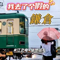 东瀛拾日谭08丨镰仓江之电+圣地巡礼,我感觉去了个假的镰仓 2024年10月,我来到镰仓、江之岛开展“电车运转+圣地巡礼”之旅,第一次“线下真实”了镰仓高校前的“网红道口”,结果却……一言难尽!难道这就是买家秀和卖家秀的区别,我感觉去了个假的镰仓!
#日本旅行 #圣地巡礼 #江之岛 #镰仓 #日本电车