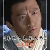 深度解析《少年包青天》-彩蝶女鬼杀人案-(童年阴影之最)! #悬疑 #少年包青天 #抖音精选 #青年创作者成长计划 #了不起的精讲团