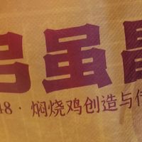 大吉大利春节吃鸡，重庆本地人就吃弓虽昌焖烧鸡