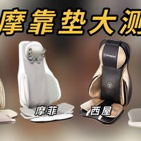 选按摩椅还是按摩靠垫？2k预算！市面热销3款产品横测！一条视频说明白！