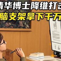 清华博士降维打击造电脑支架拿下千万融资