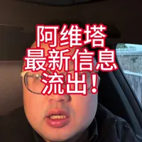 阿维塔26年产品力很强 #阿维塔 #阿维塔12日记