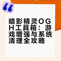 C盘飘红？打游戏突然卡顿？其实你的暗影精灵游戏本里早就藏好了OGH优化工具箱，本期教你打开游戏增强、自动清理内存、定时扫垃圾，还能禁用Win键、屏蔽更新！从此告别第三方清理软件，让C盘不红，游戏不卡，快来给你的电脑做个深度SPA吧！#玩出内力 再来亿把# 惠普精灵联盟的微博视频
