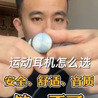 运动耳机怎么选？安全、舒适、音质，我都要！#跑步#运动耳机#开放式耳机#弱水时砂#弱水时砂speakfeel