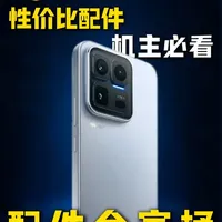 【新机必看】！iqoo15ultra新机到手必备的宝藏配件保姆级分享！#数码科技 #钢化膜 #手机壳 #iqoo #iqoo15ultra