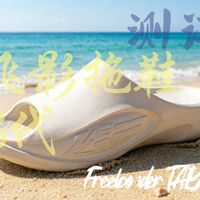 「我是真的疯了」中乔飞影拖鞋3代测评 跑步体验+通勤感受