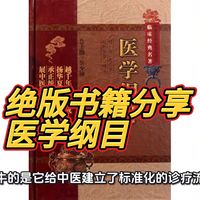 《比<本草纲目>早200年！这本国家珍贵古籍，才是中医体系化学习的天花板》医学纲目