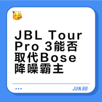 十年BOSE用户换JBL Tour Pro 3一个月体验