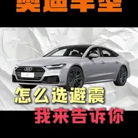 奥迪全系车型避震选择指南#汽车人共创计划#绞牙避震#避震升级#改装