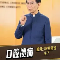 口腔溃疡，如何分寒热辨虚实？#口腔溃疡 #口腔溃疡怎么办 #口腔溃疡小妙招