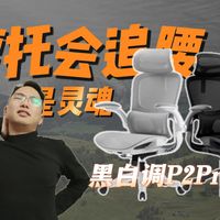 为啥这个国产人体工学椅是真懂兄弟们！
